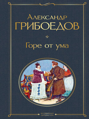 cover image of Горе от ума